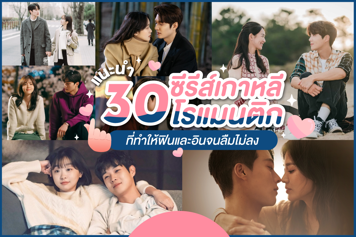 “หนังเกาหลีแนวรักโรแมนติกที่ครองใจคนทั่วโลก – จากความอบอุ่น สู่ตำนานความรักที่ไม่มีวันจาง”
