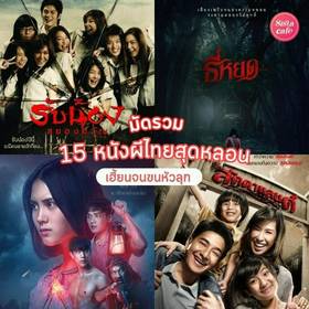 ไทยครองบัลลังก์ความหลอน! เปิดปรากฏการณ์ “หนังผีไทย” ที่ยังน่ากลัวที่สุดในเอเชีย
