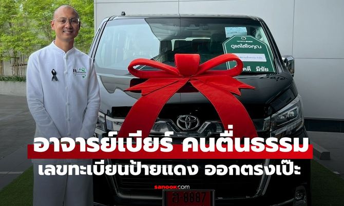 อาจารย์เบียร์ปังไม่หยุด! ขายของ 7 วัน ออกรถใหม่ แถมให้โชคเลขเด็ดตรงเป๊ะ 2 ตัวติด