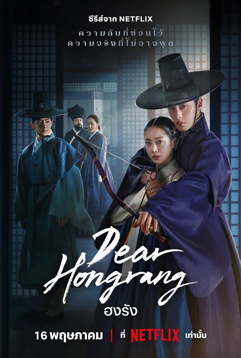 Dear Hongrang ซีรีส์เกาหลีฟีเวอร์มาแรงแห่งเอเชีย ดูครั้งเดียวติดใจจนอยากบอกต่อไม่หยุด