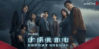 เจาะลึก Copycat Killer ซีรีส์สืบสวนระดับมาสเตอร์พีซที่เป็นของจริง กับกระแสฆาตกรเลียนแบบที่แรงข้ามปีและขึ้นแท่นหนังระดับโลกที่ควรดู