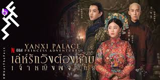 เจาะลึก Yanxi Palace: Princess Adventures ปรากฏการณ์ซีรีส์ชิงบัลลังก์ระดับโลก กับเบื้องหลังความสำเร็จที่ครองใจผู้ชมทั่วโลกจนแรงข้ามปี